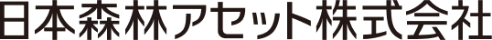 日本森林アセット