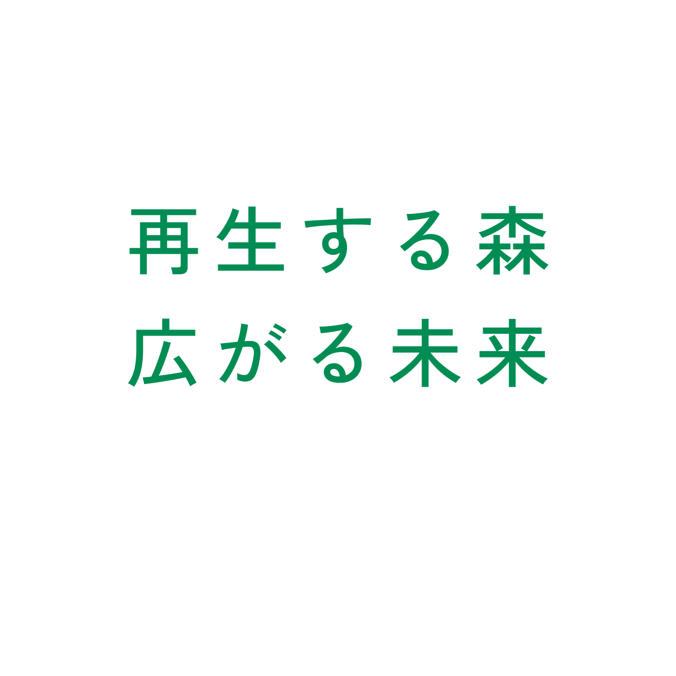 再生する森 広がる未来